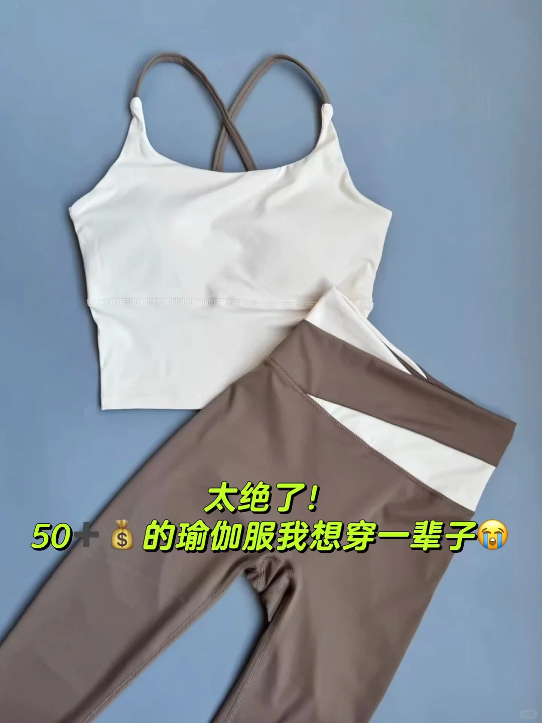绝绝子！50+?的瑜伽服我想穿一辈子?
