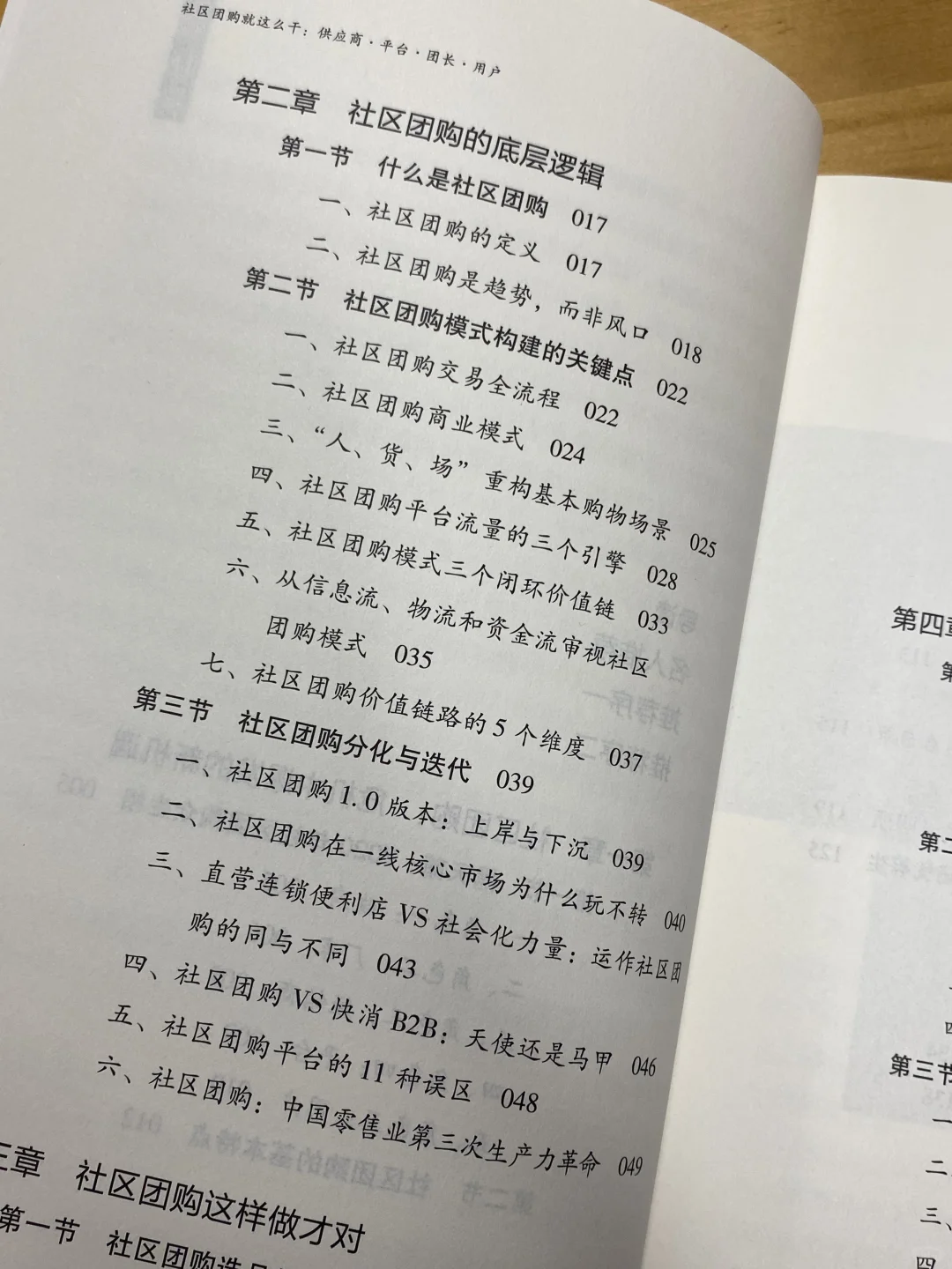 社区团购，模仿钱大妈打法45天如何爆单
