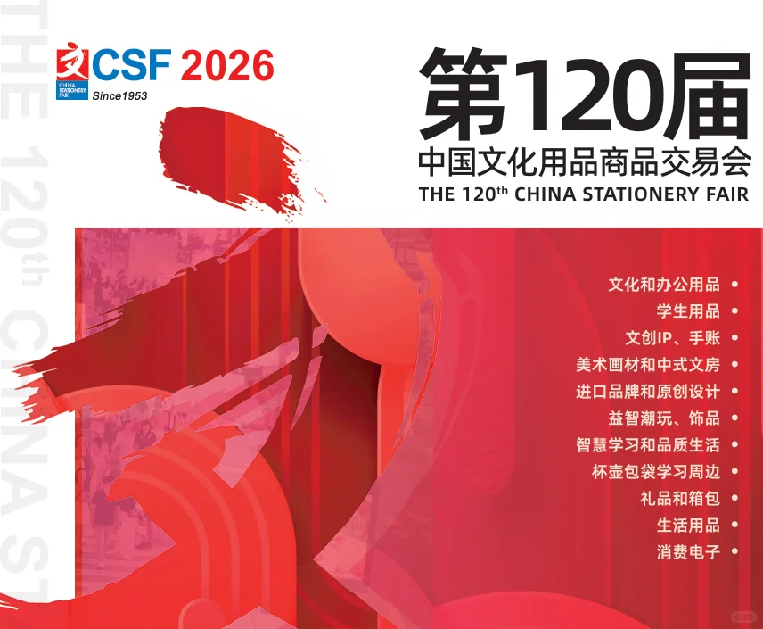 第120届csf文具展报名开始了