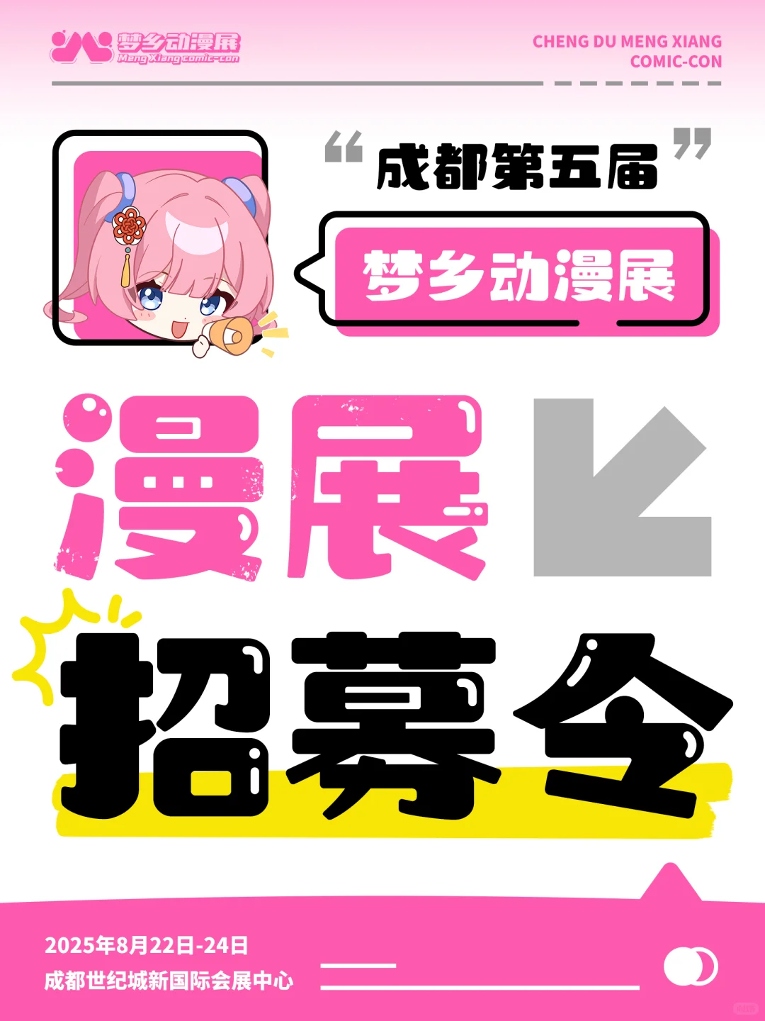 漫展招募令——NPC/摊位/社团正式启动!