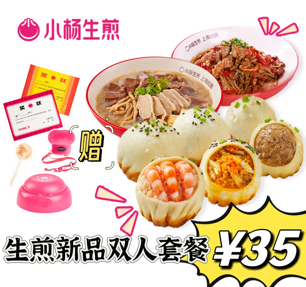 薅羊毛｜小杨生煎如图双人餐！速度冲！