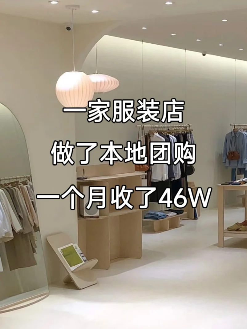 一家服装店做本地团购，一个月收了46w