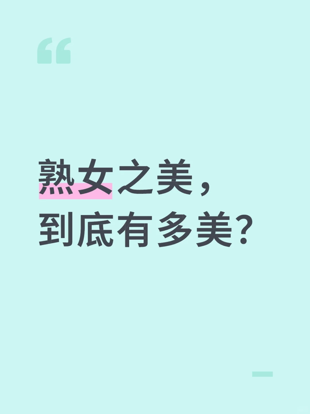 成熟女人的魅力无与伦比