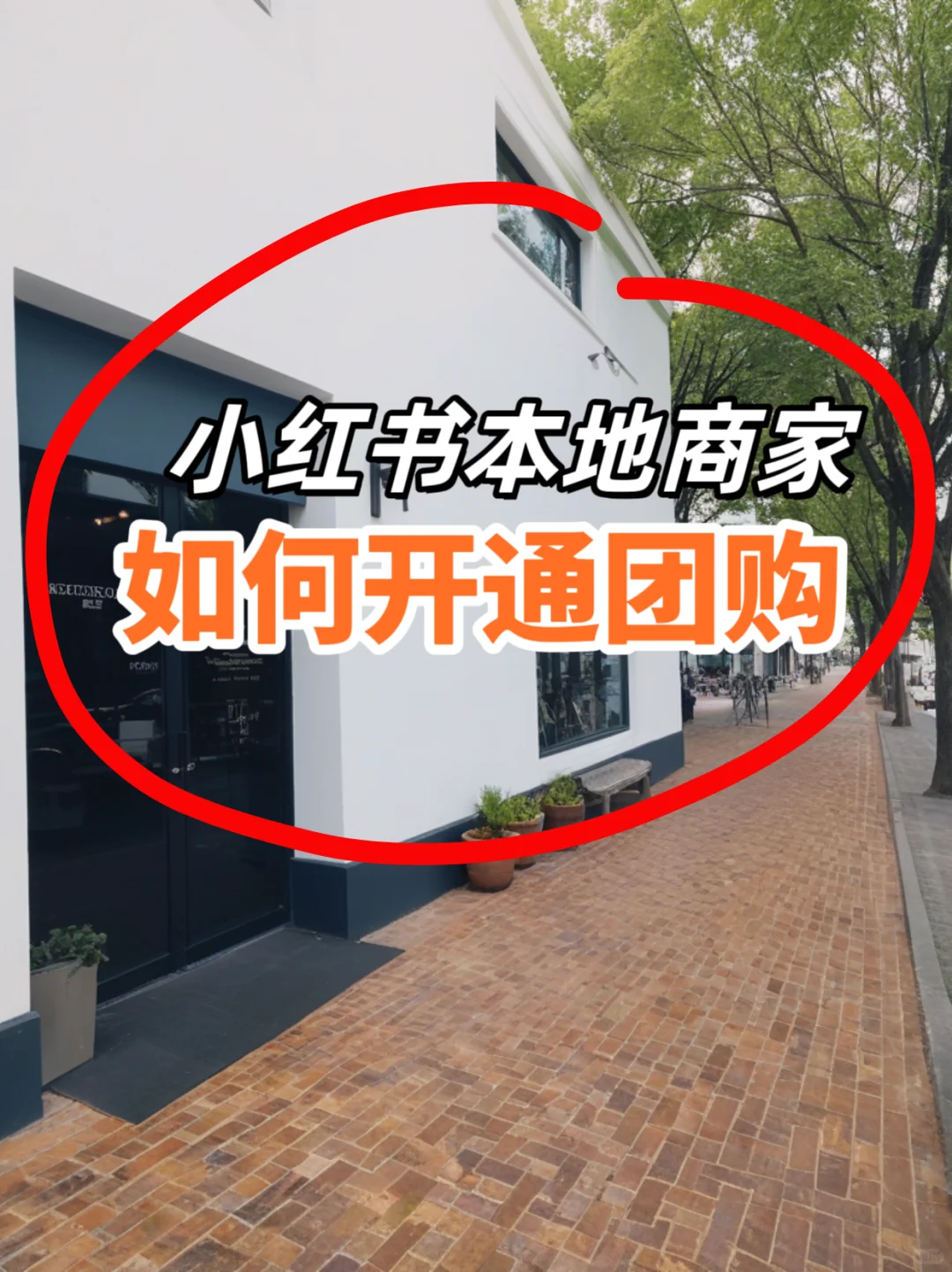 红薯商家开通团购流程全方法