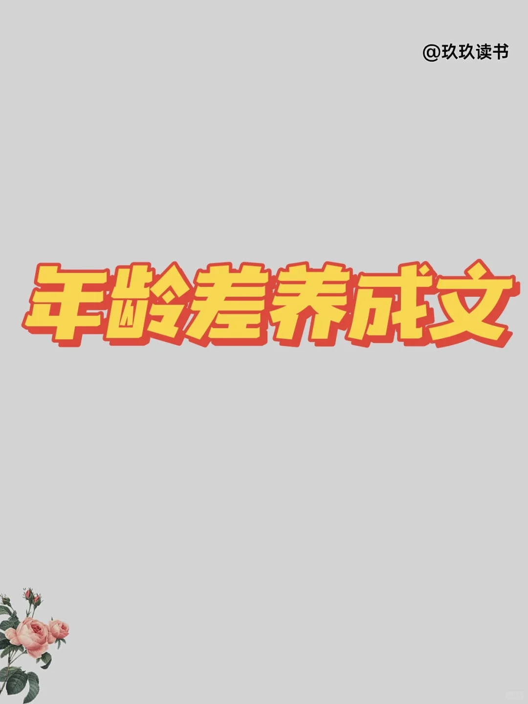 熬夜也要看的年龄差大叔文,真毫无抵抗力