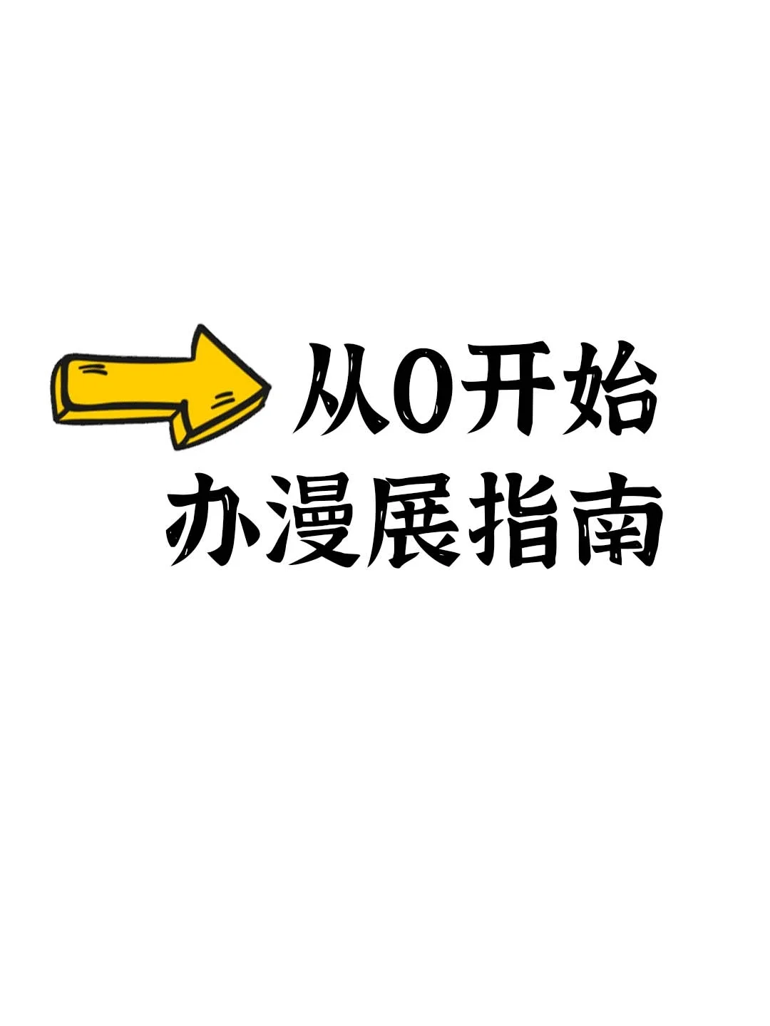 从0办漫展指南