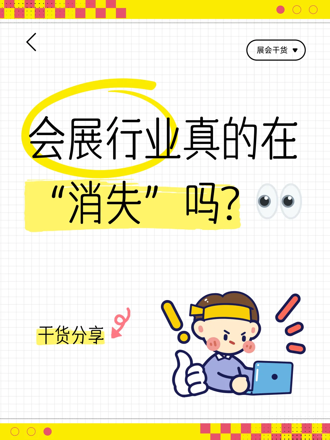 会展行业真的在“消失”吗？