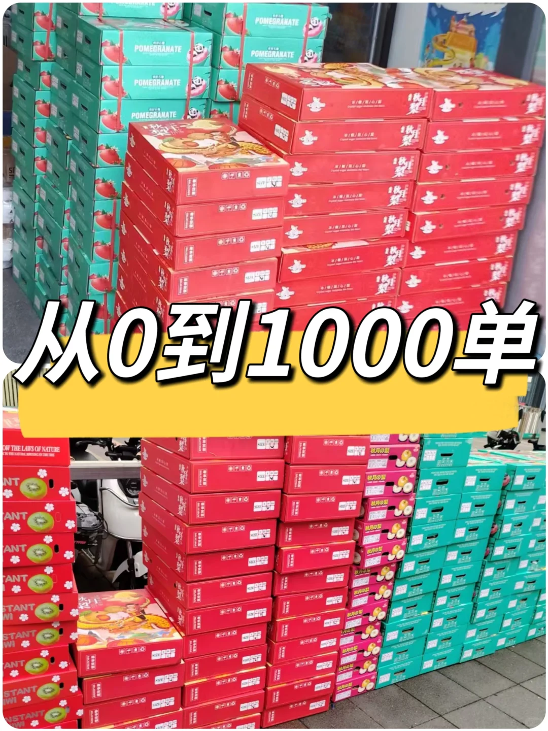 社区门店团购｜从 0 到 1000 单！