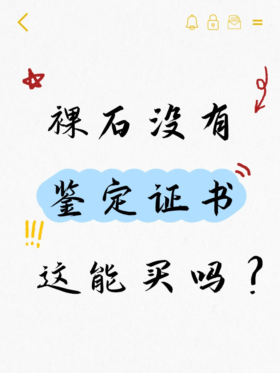 不出证书的裸石你敢买吗？