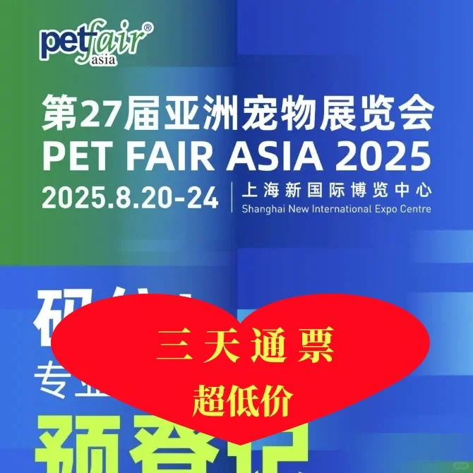 2025第27届亚洲宠物展览会上海亚宠展