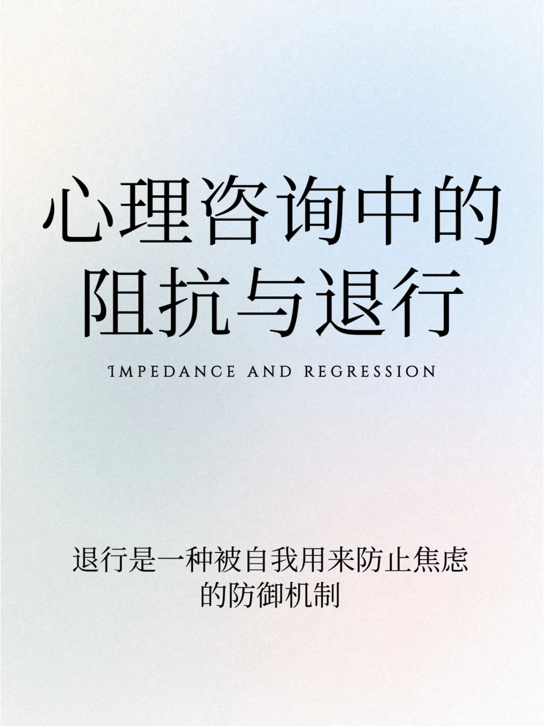 咨询师必看 如何面对咨询中的阻抗与退行？