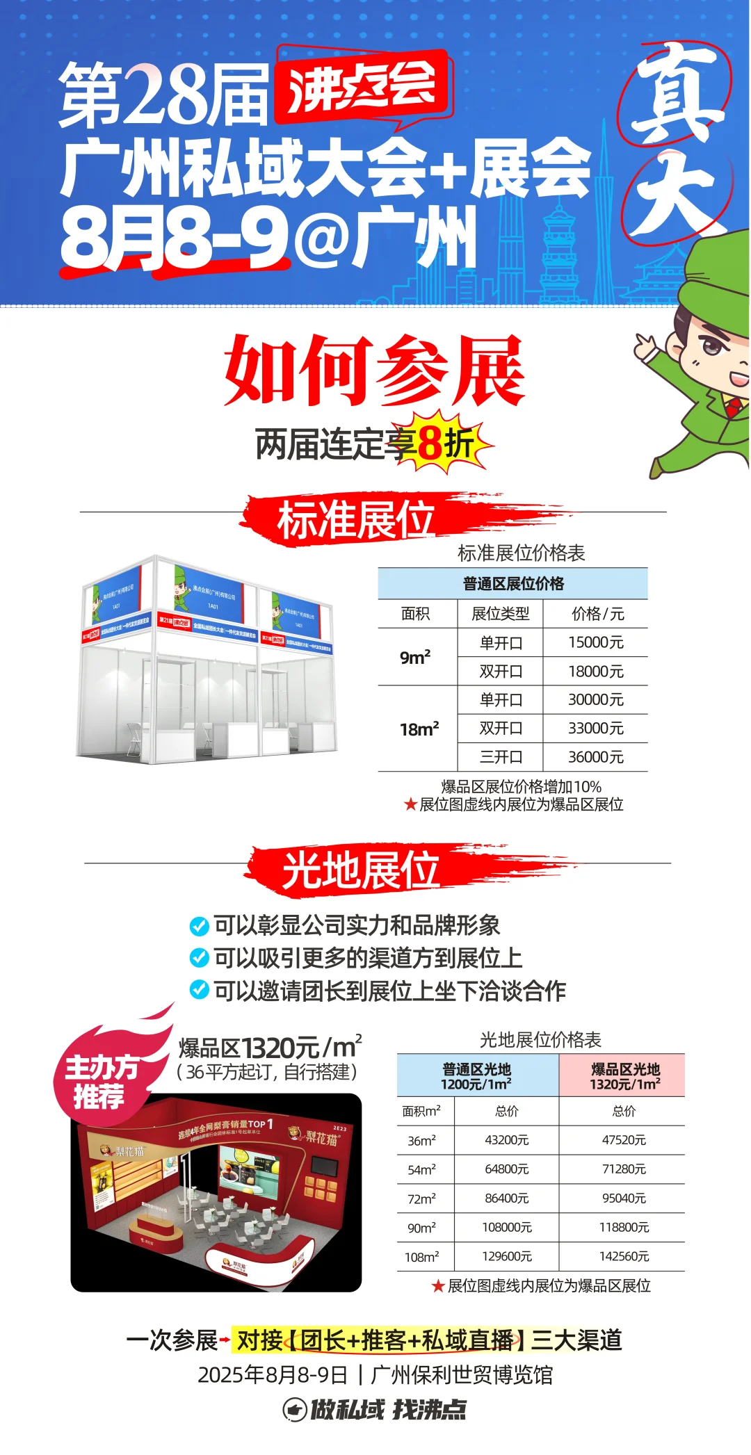 下届私域展会8月8日在广州举办