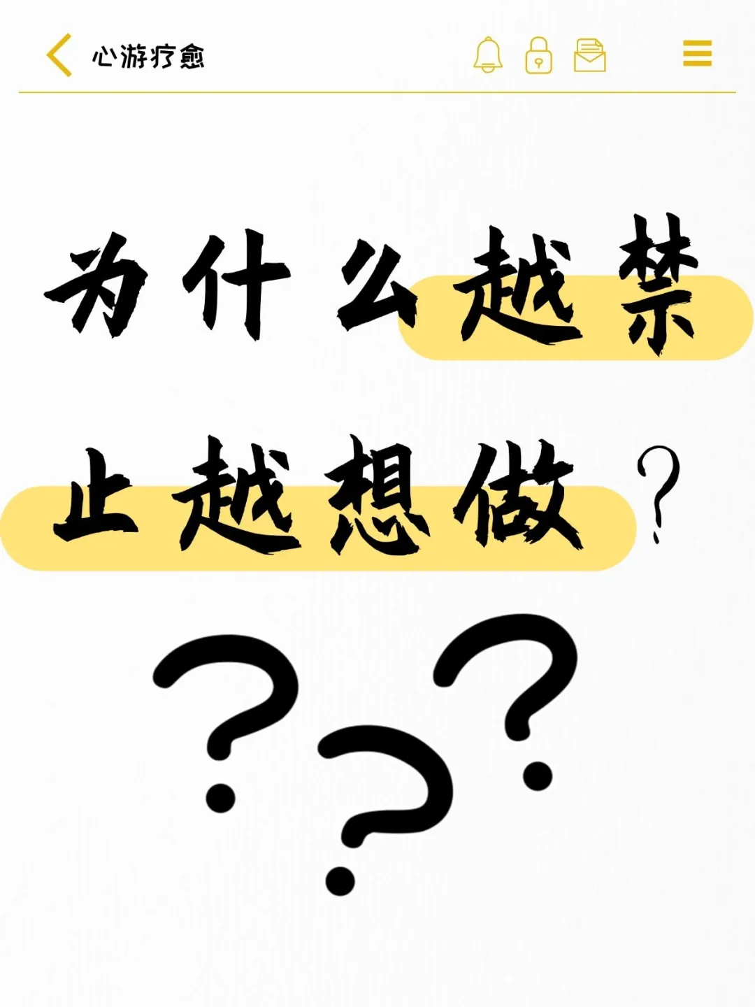 为什么越禁止越想做?