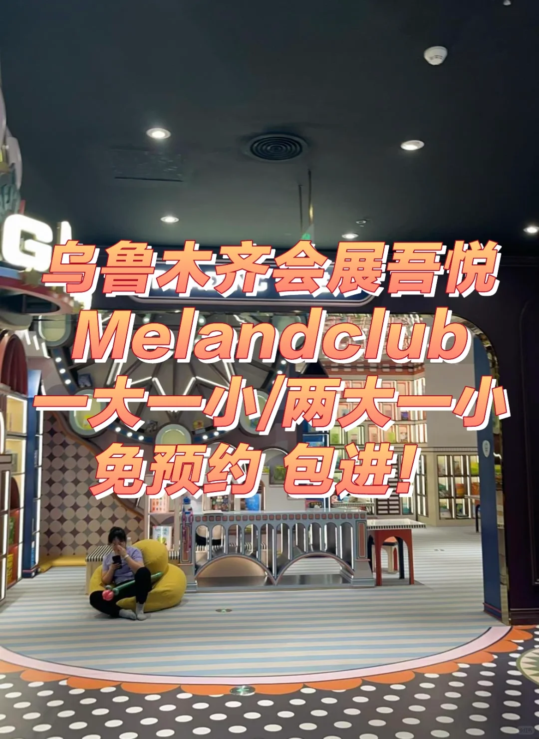 乌鲁木齐遛娃就来会展吾悦meland club