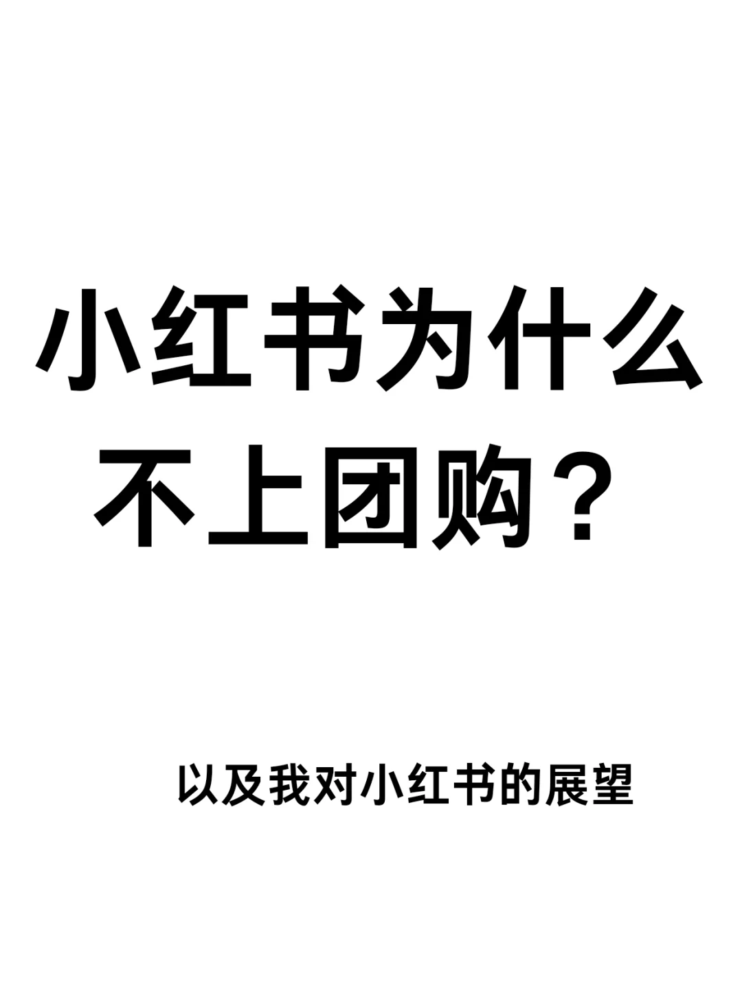 小红书为什么不上团购？