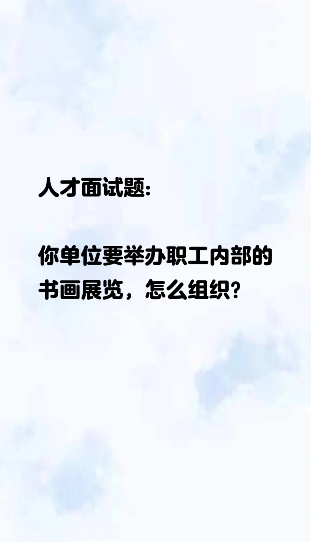 你单位要举办职工内部的书画展览,怎么组织