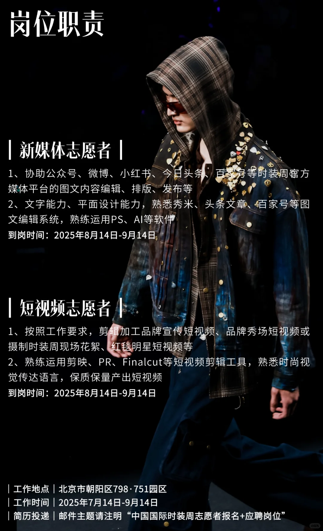 2025中国国际时装周（秋季）志愿者招募！