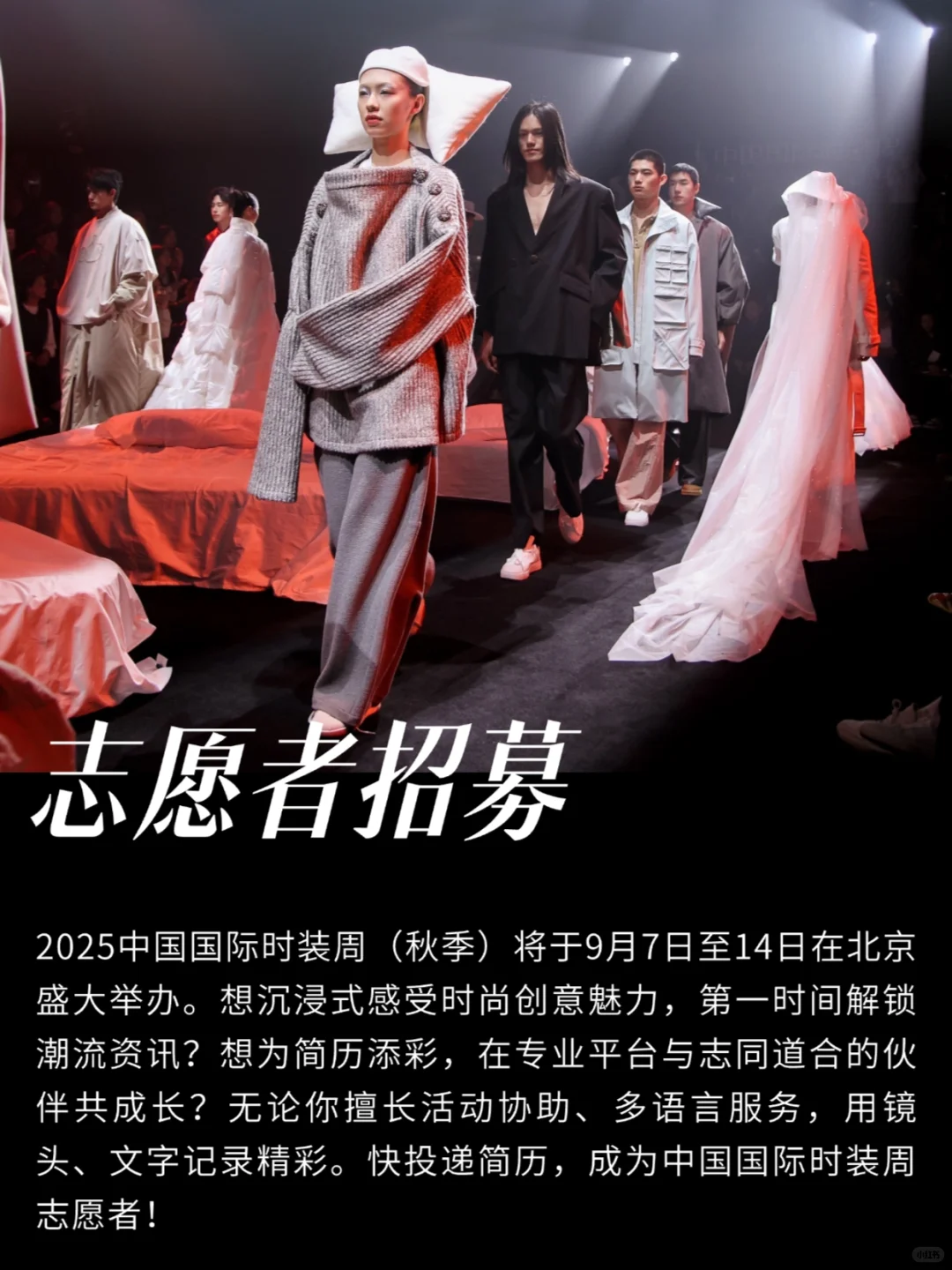 2025中国国际时装周（秋季）志愿者招募！