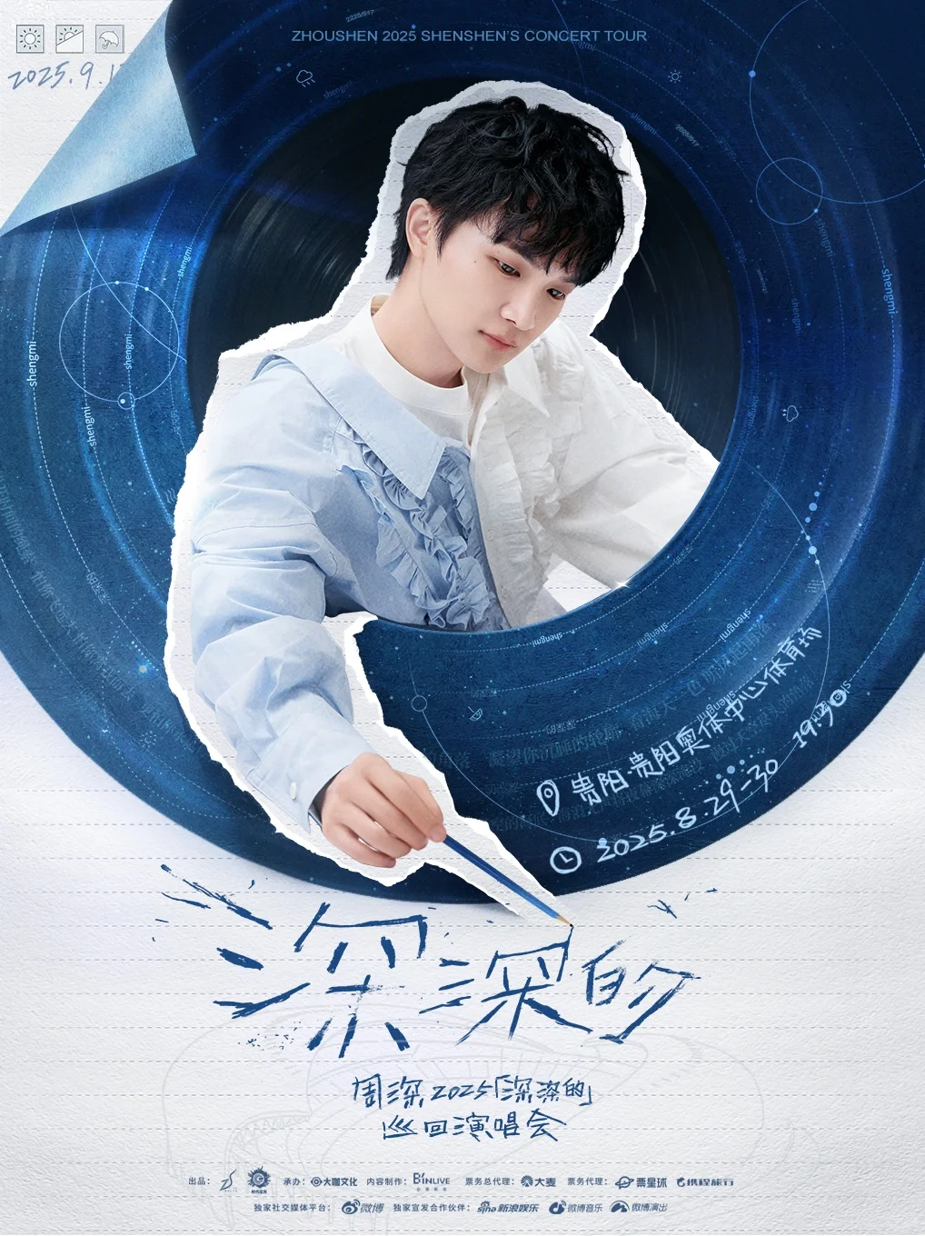 周深 | ☀「深深的」巡回演唱会三城新官宣！