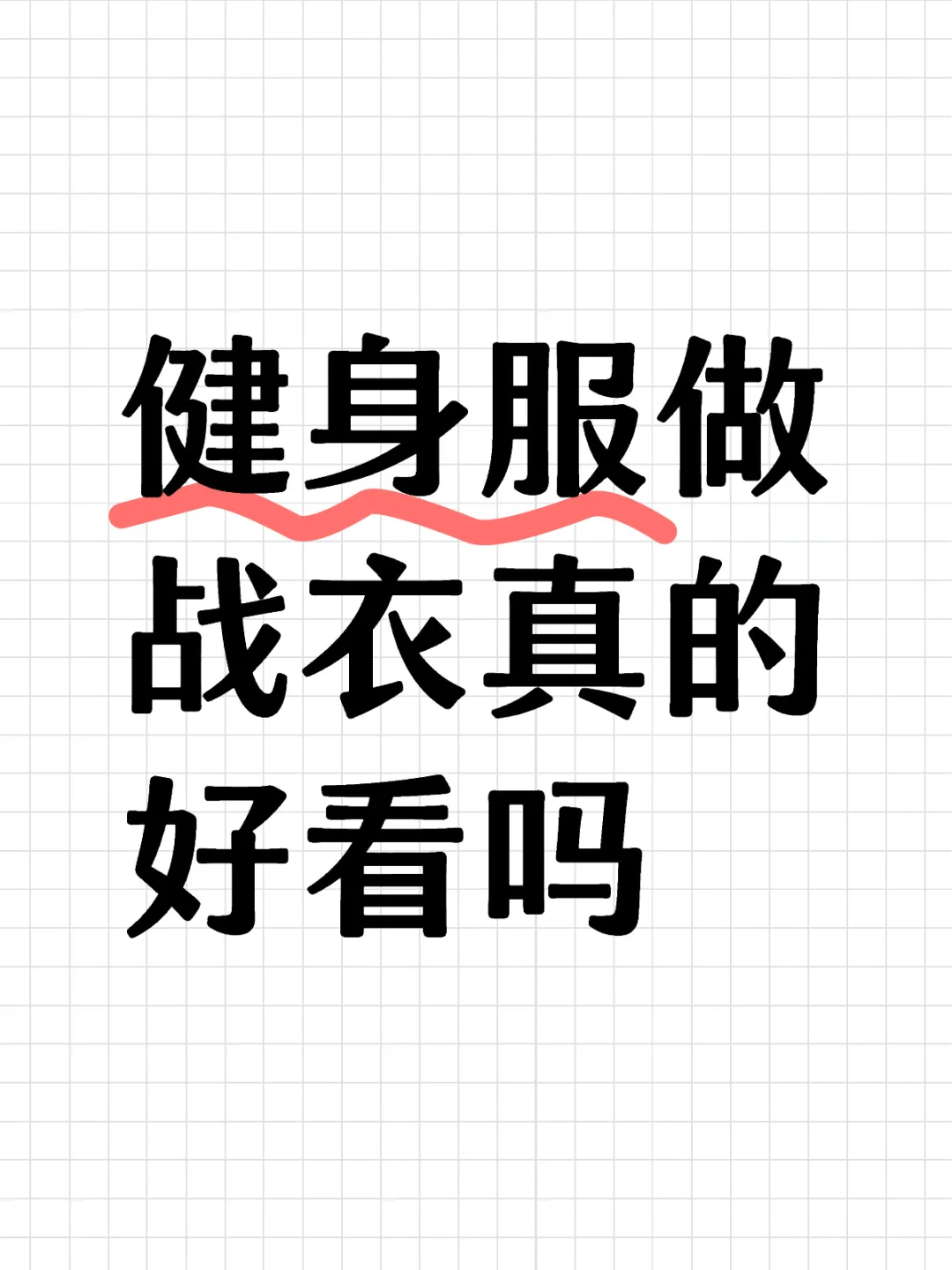 瑜伽健身裤