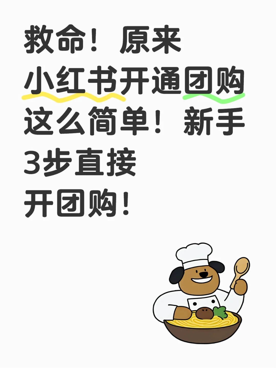 救命！原来小红书开通团购这么简单！新手3步
