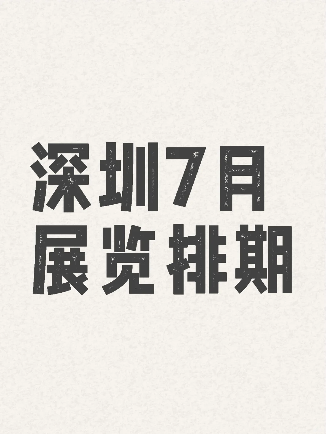 ? 深圳7月展会排期，错过绝对会后悔。
