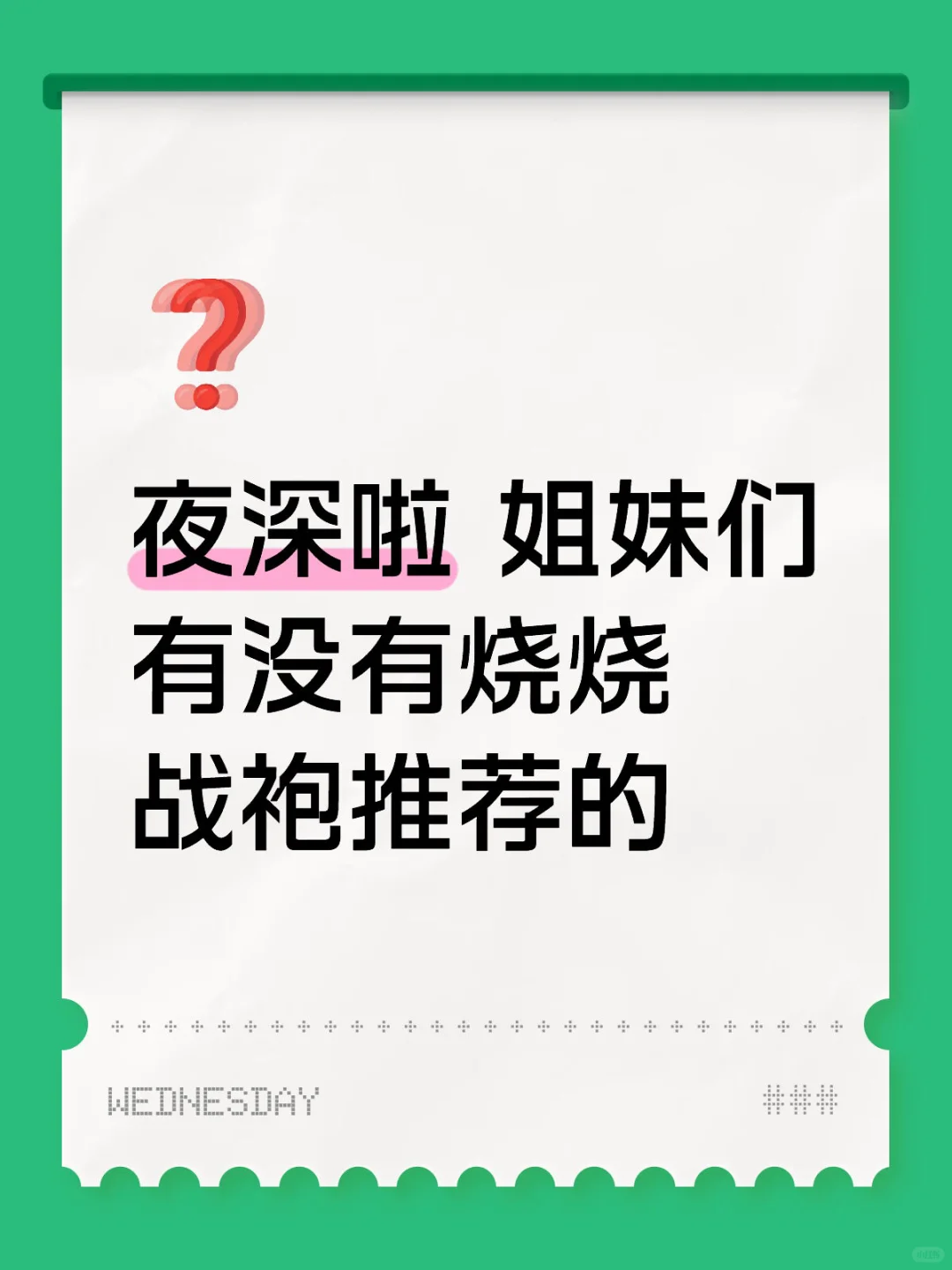 烧烧战袍