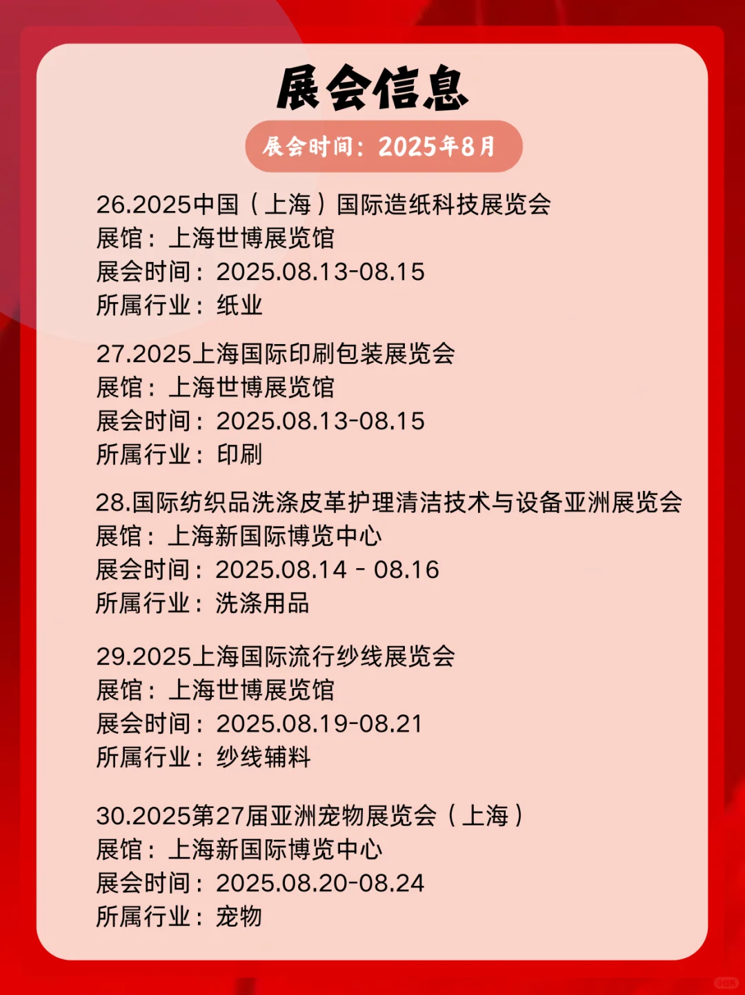 ?上海8月展会逛展指南｜40+场活动！