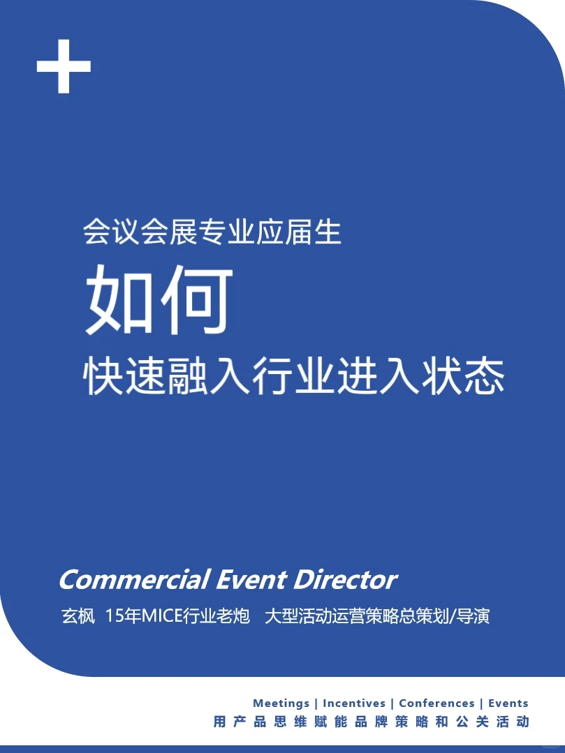 商演活动导演:致会议会展应届生的启航箴言