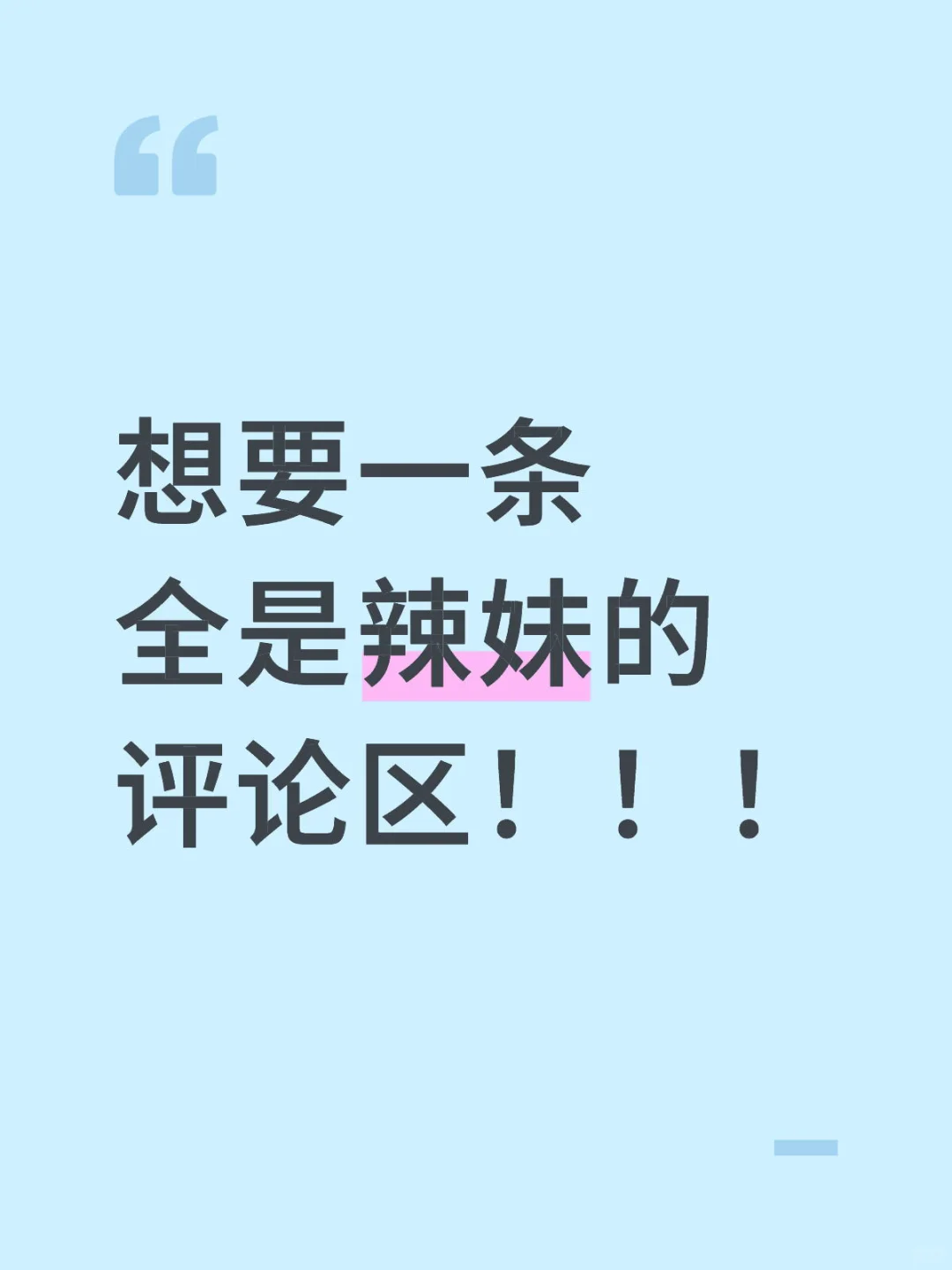 辣妹进！
