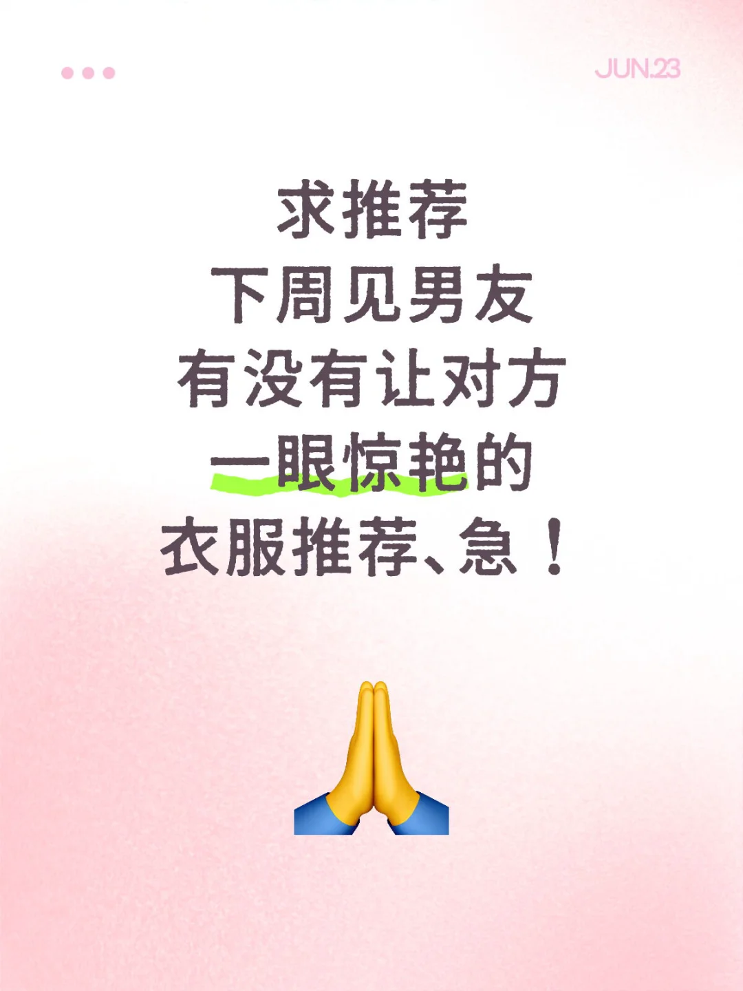 姐妹们有能让对方一眼惊艳的衣服推荐吗