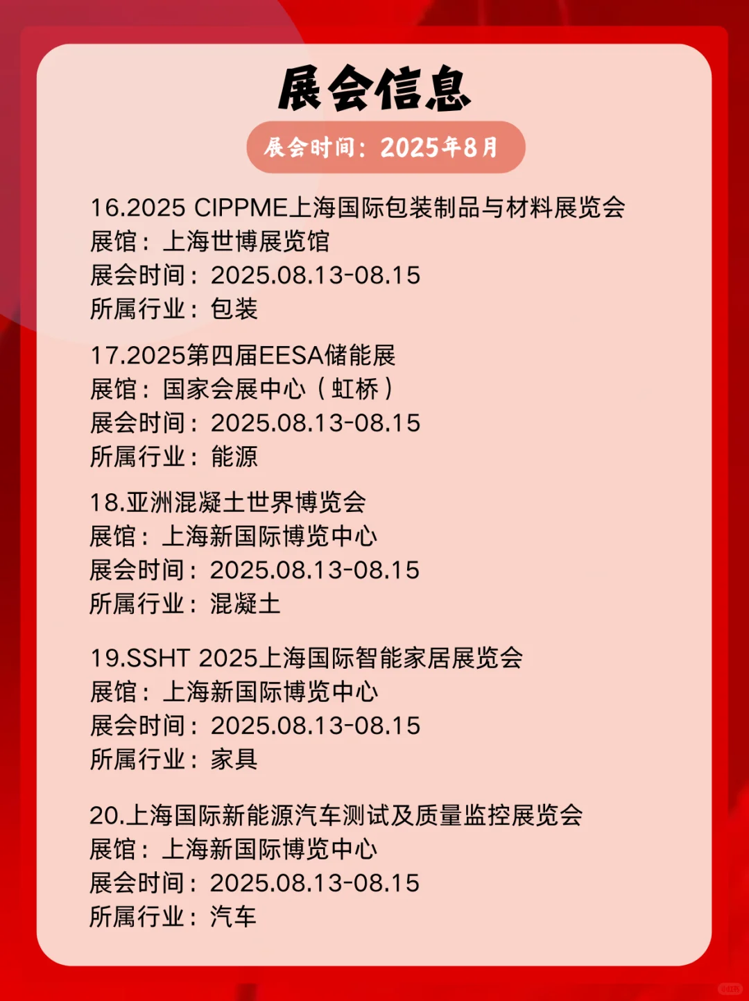 ?上海8月展会逛展指南｜40+场活动！