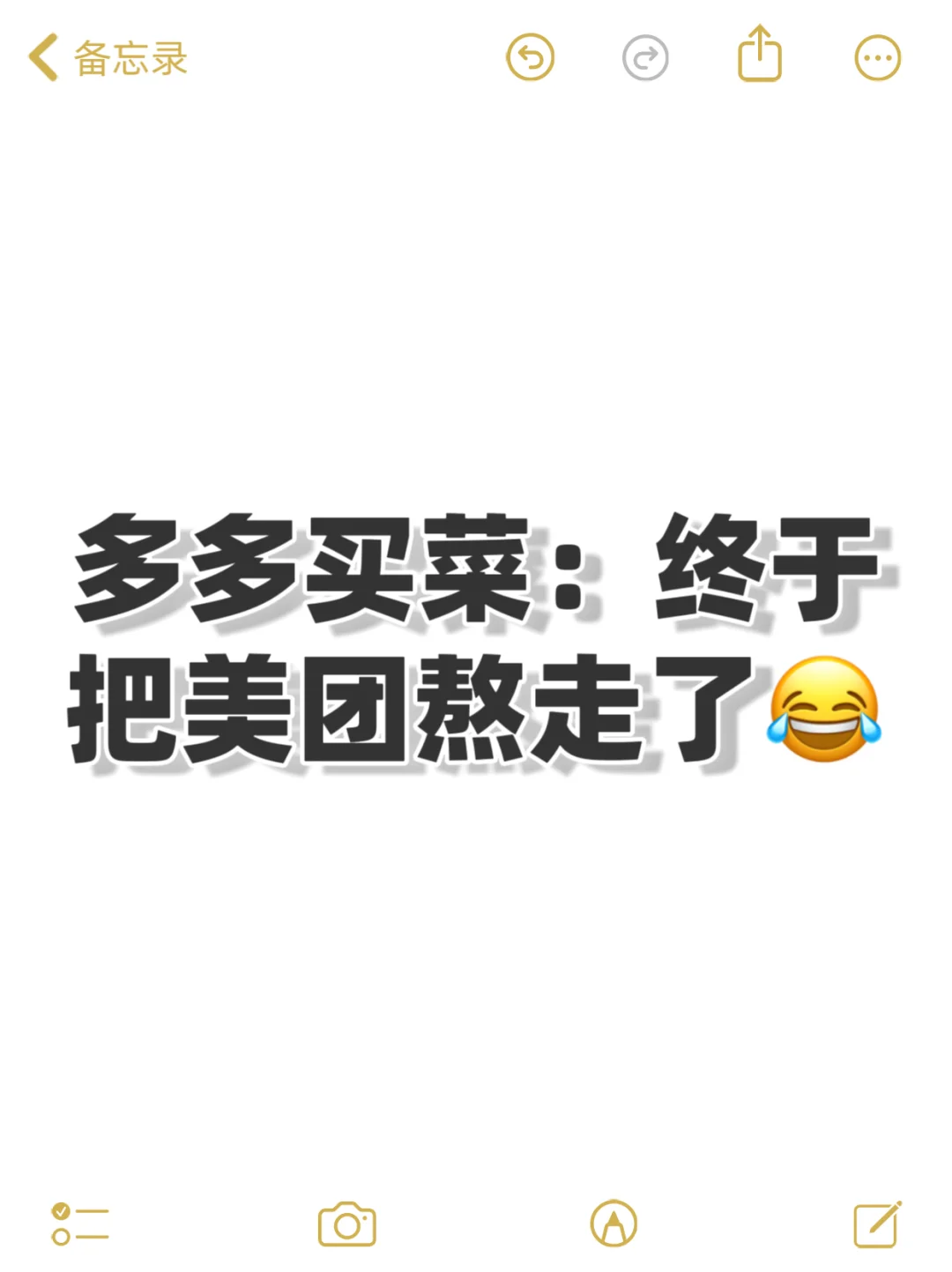 多多买菜：终于把美团熬走了