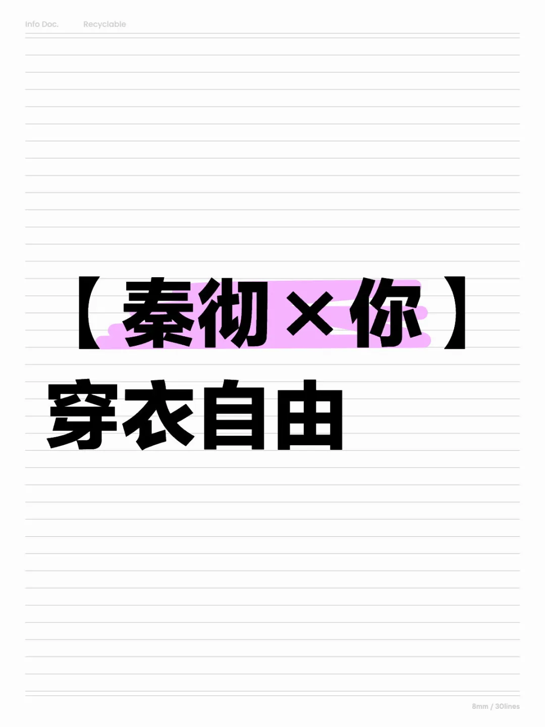 【秦彻×你】穿衣自由