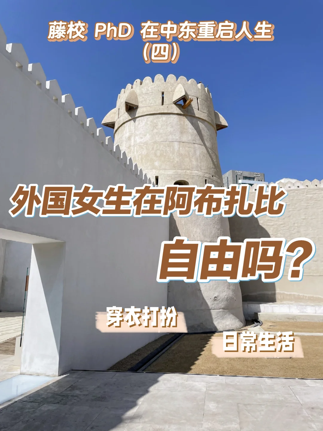 从美东到中东：生活体验差多少（2）