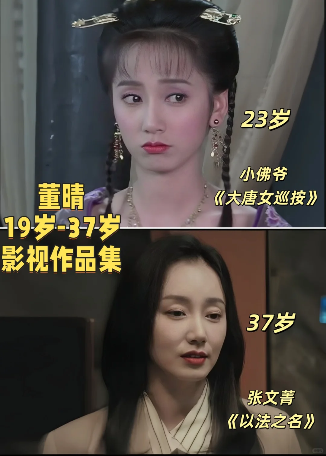 实力配角董晴年龄37，工龄18+作品42+