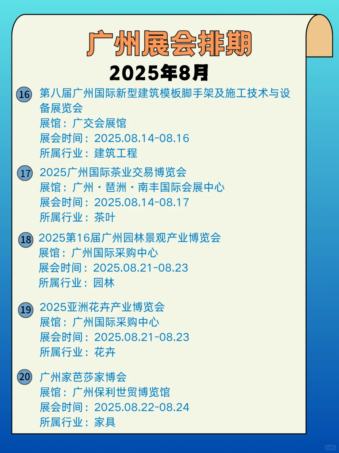 2025年8月广州展会信息汇总，快来看看吧