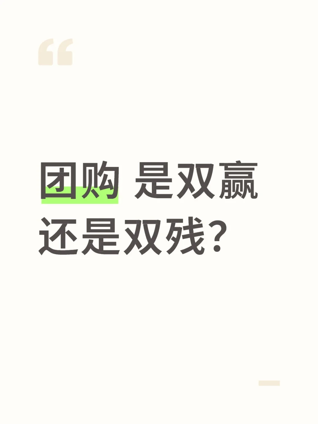 团购到底那些人得利？