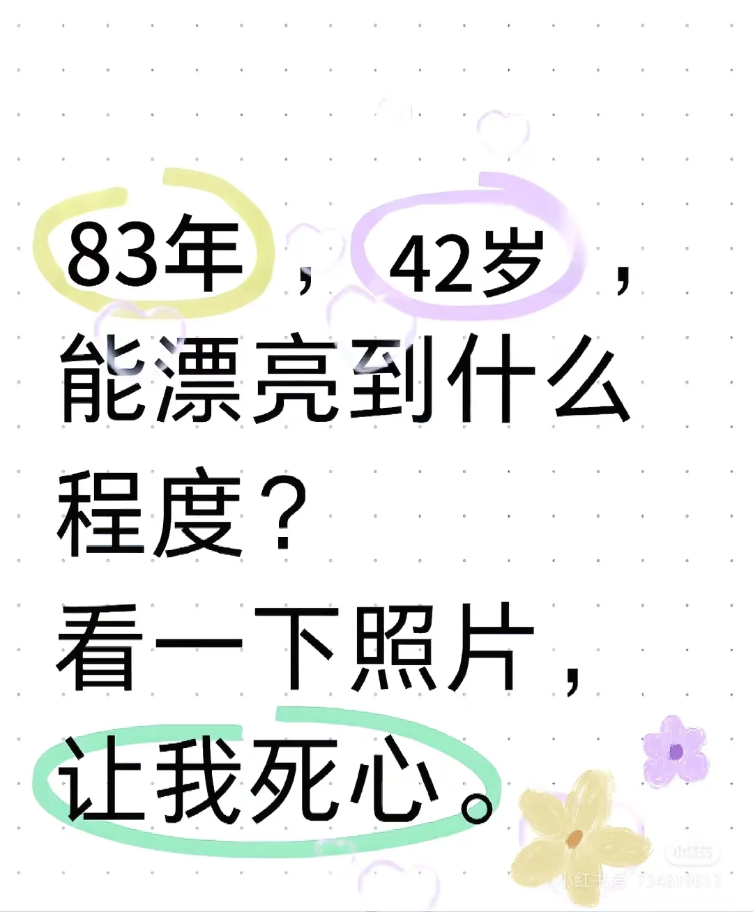 83年，42岁