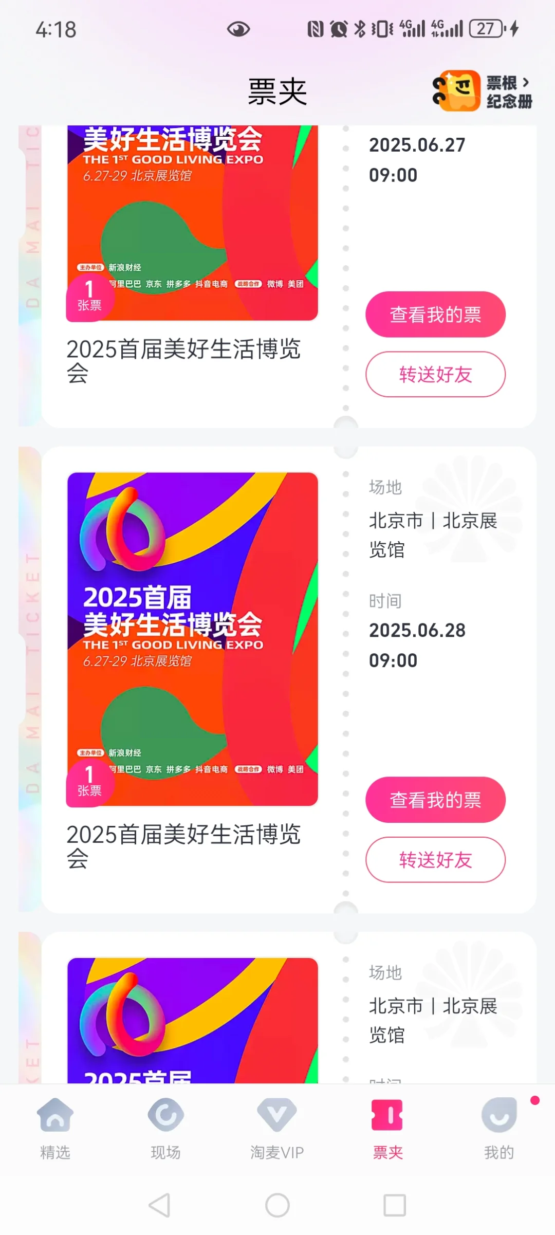送票
