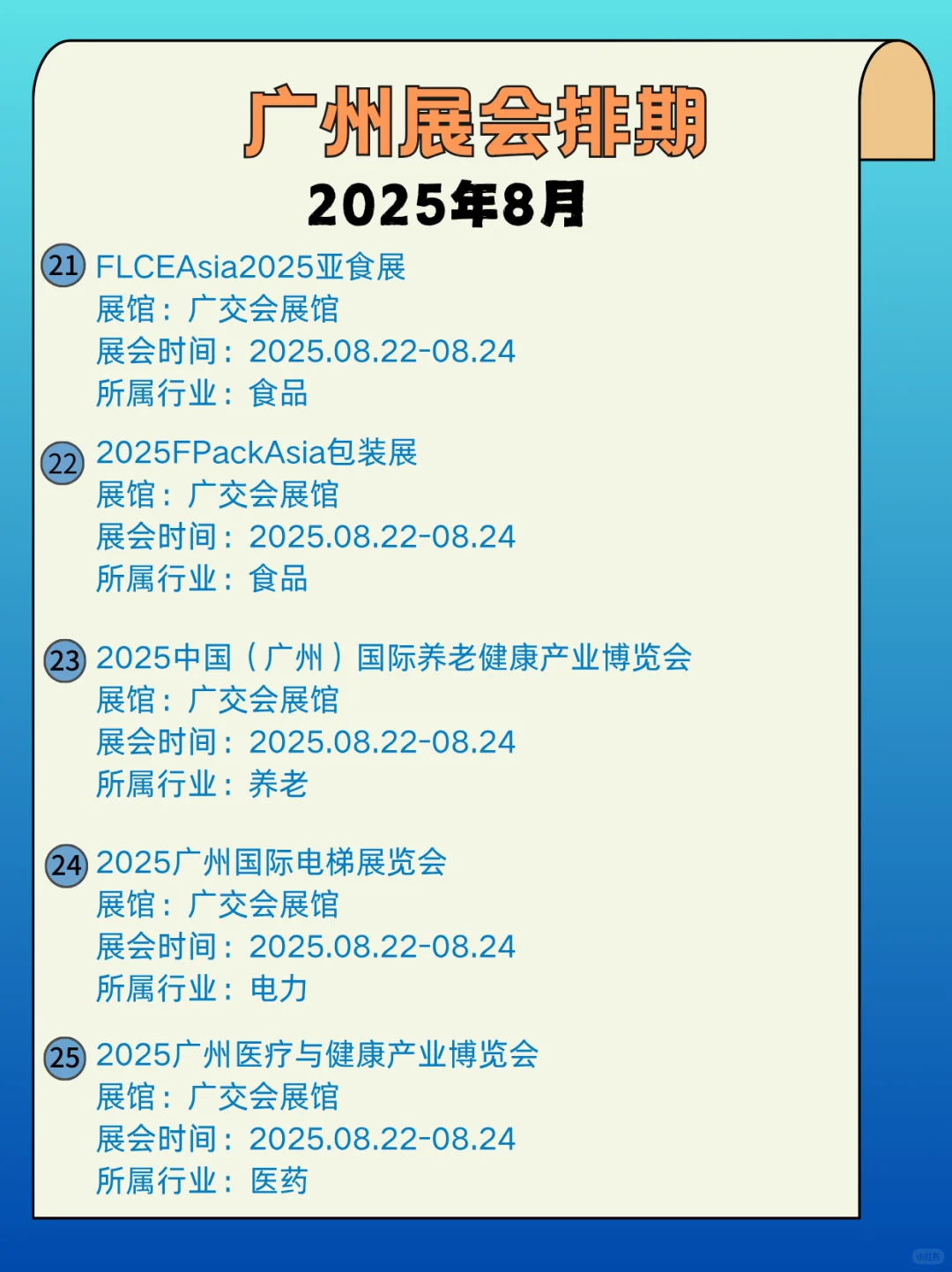 2025年8月广州展会信息汇总，快来看看吧
