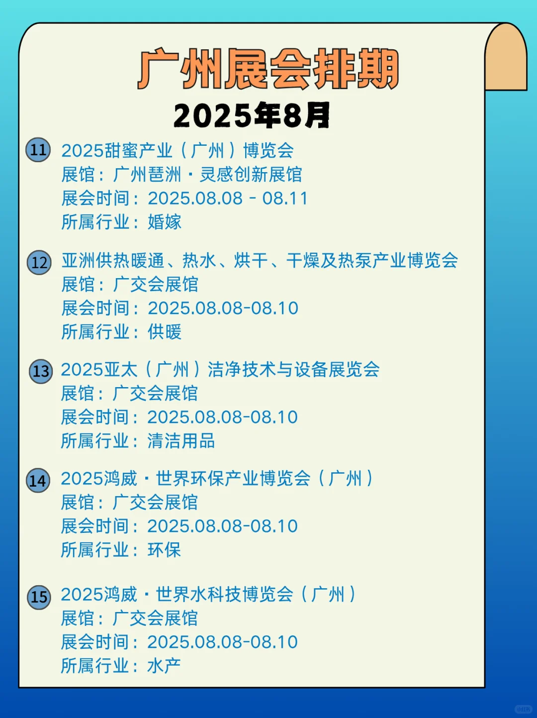 2025年8月广州展会信息汇总，快来看看吧