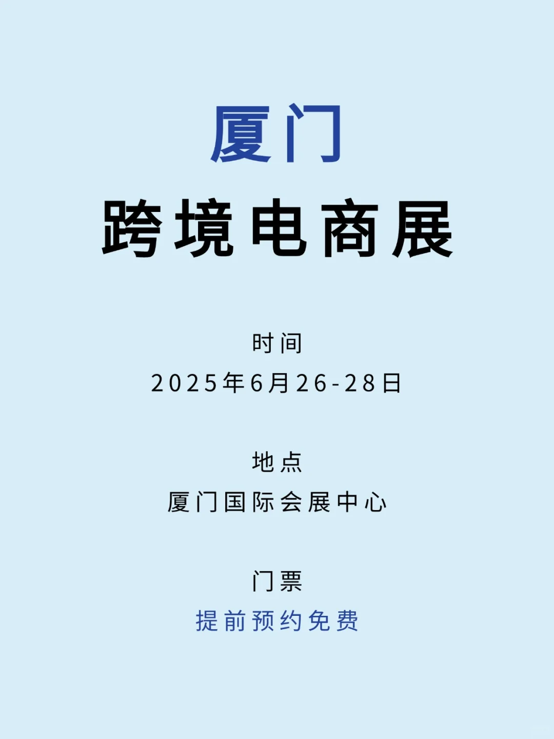 开幕倒计时3天，厦门跨境电商展领门票?