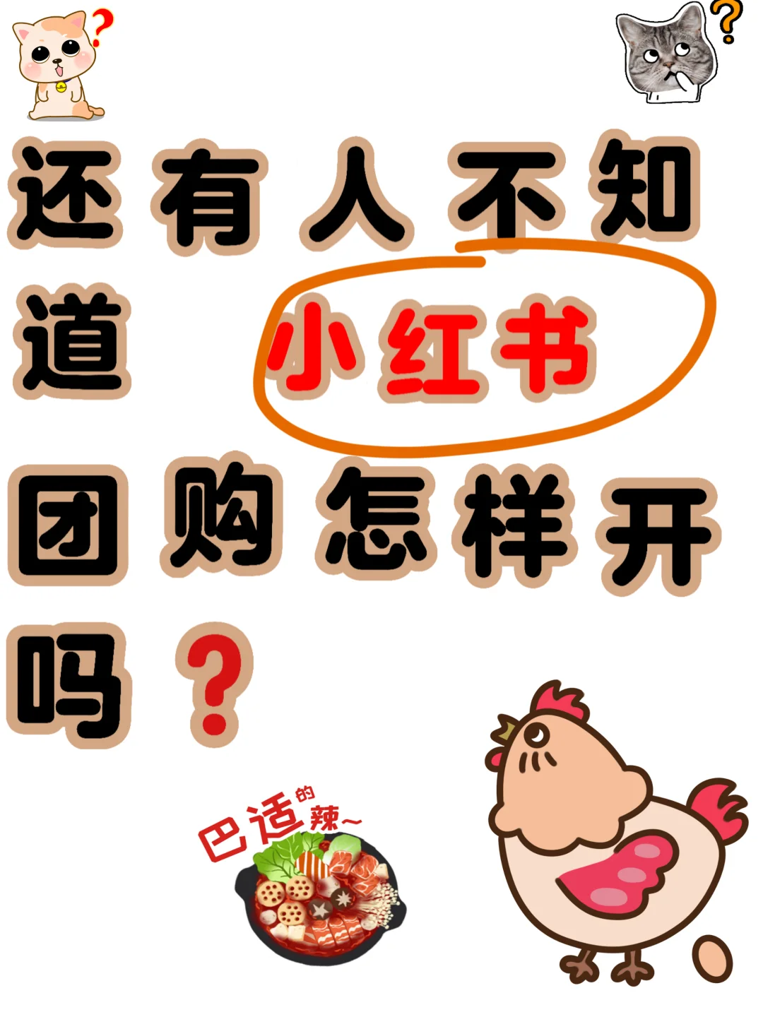 别再瞎投钱了！小红书团购才是流量密码