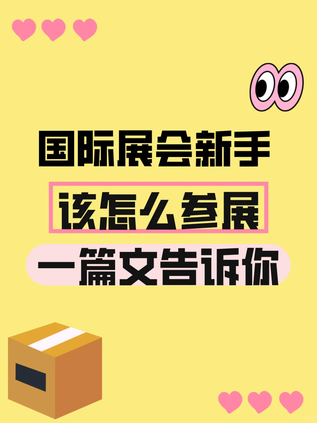 国际展会新手该怎么参展？