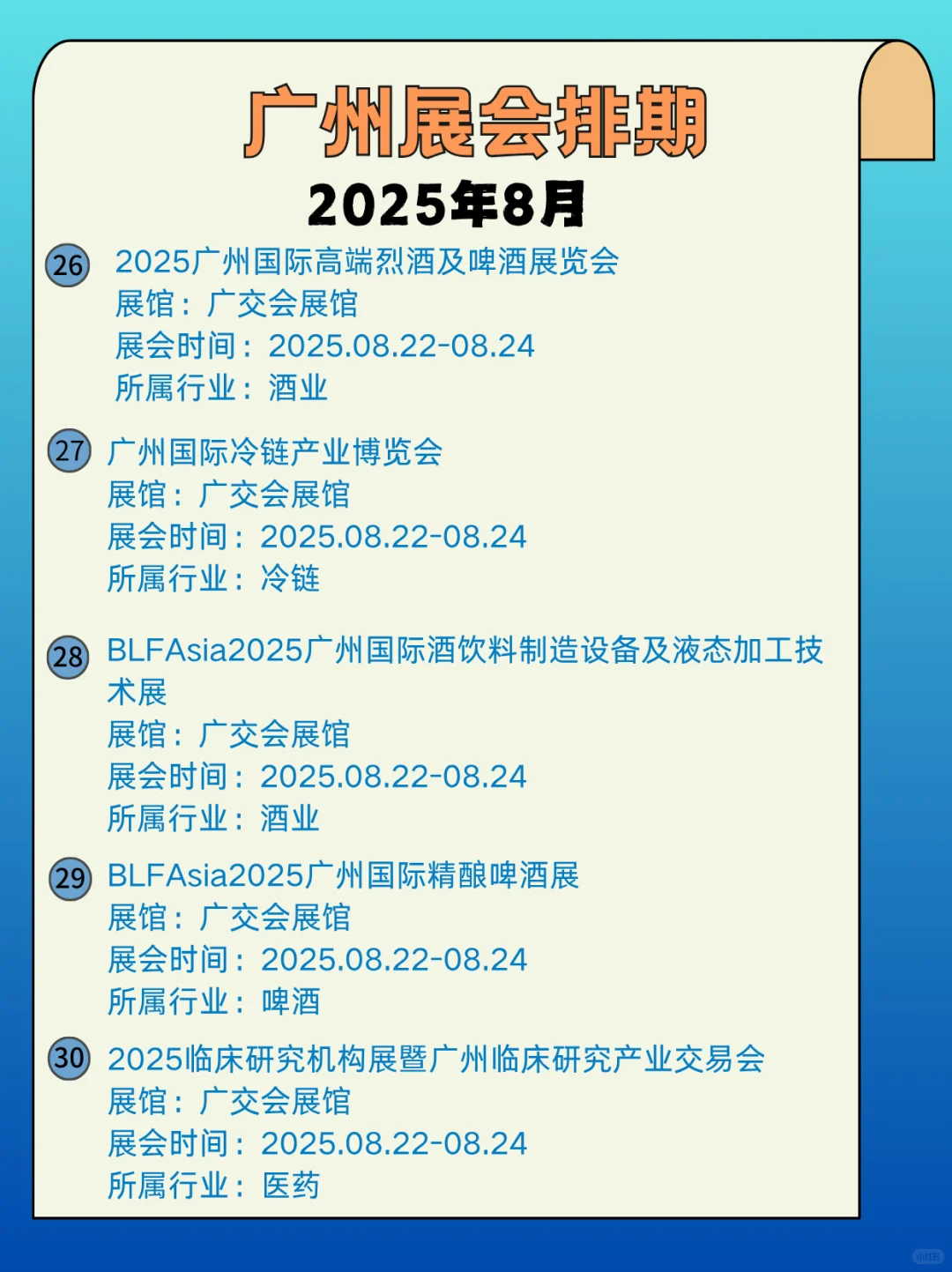 2025年8月广州展会信息汇总，快来看看吧