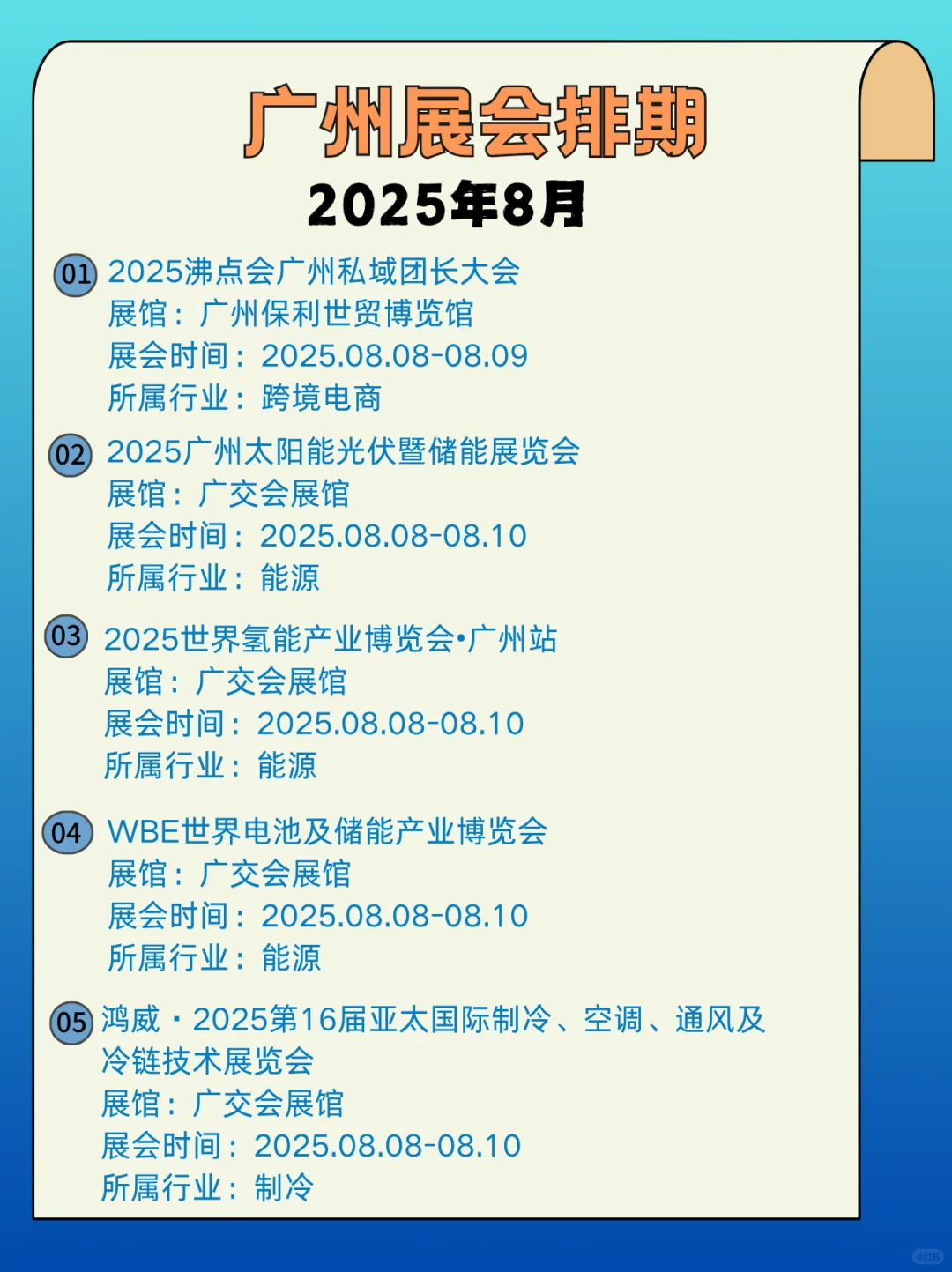 2025年8月广州展会信息汇总，快来看看吧
