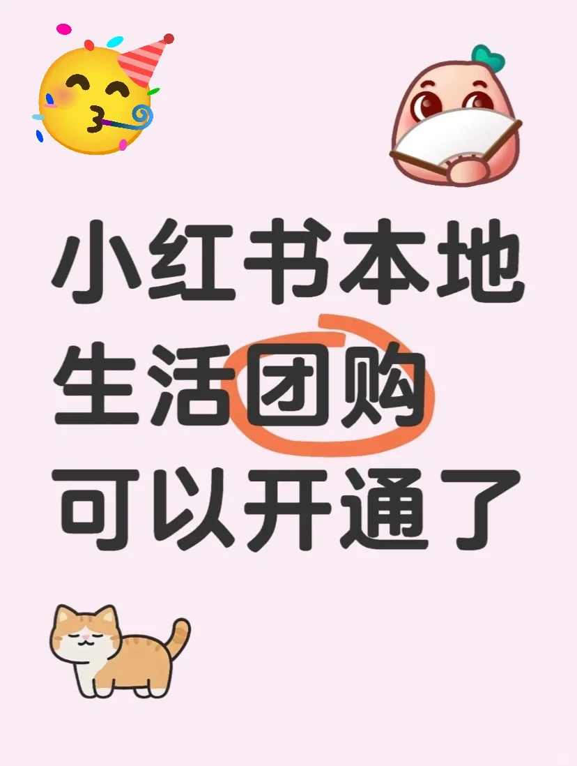 还有人不知道小红书可以开通团购了吗？！！
