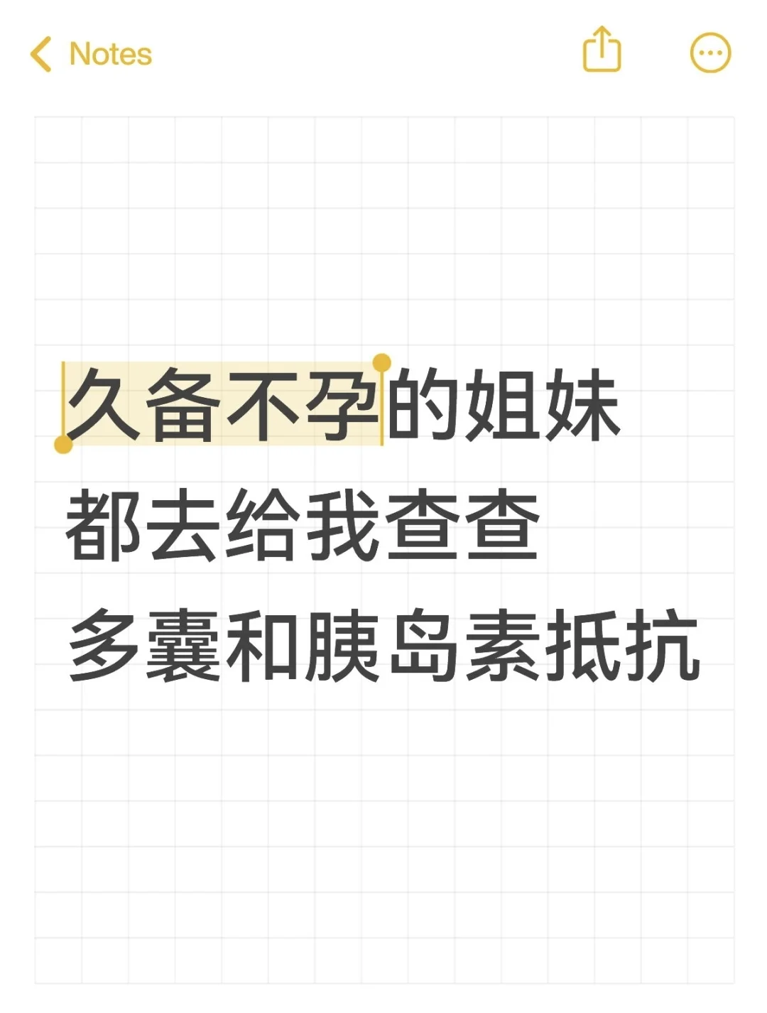 久备不孕的姐妹，都给我去查多囊胰岛素抵抗