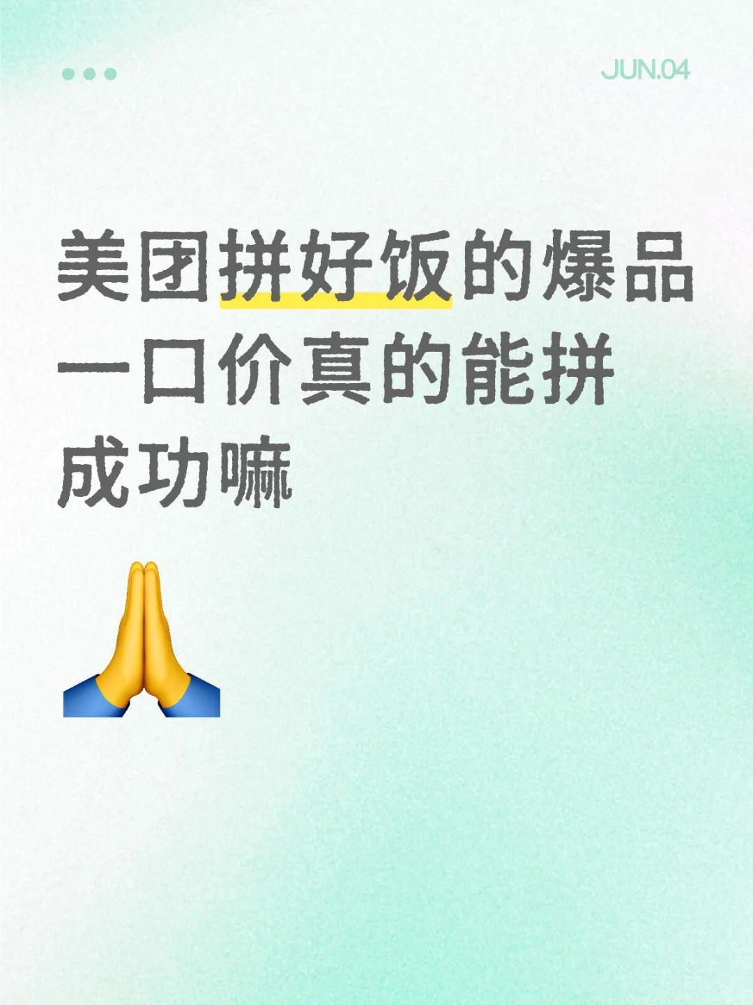 我想拼好饭